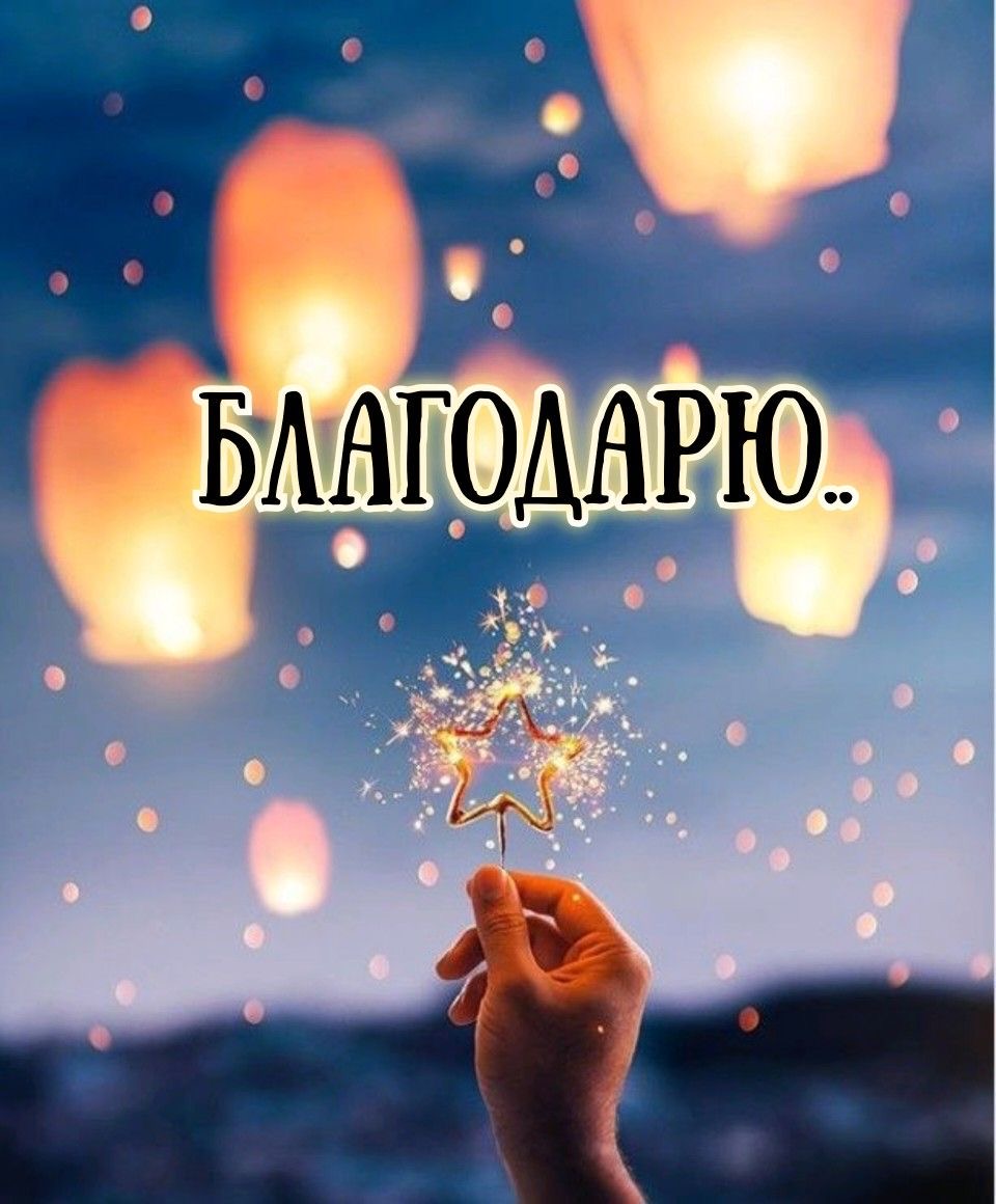Благодарность за светлые моменты - гифки и картинки