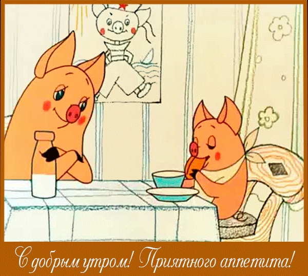 Свинки завтракают за столом - гифки и картинки
