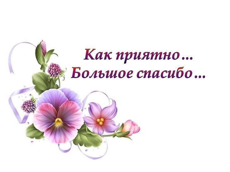 Благодарность за приятный жест - гифки и картинки