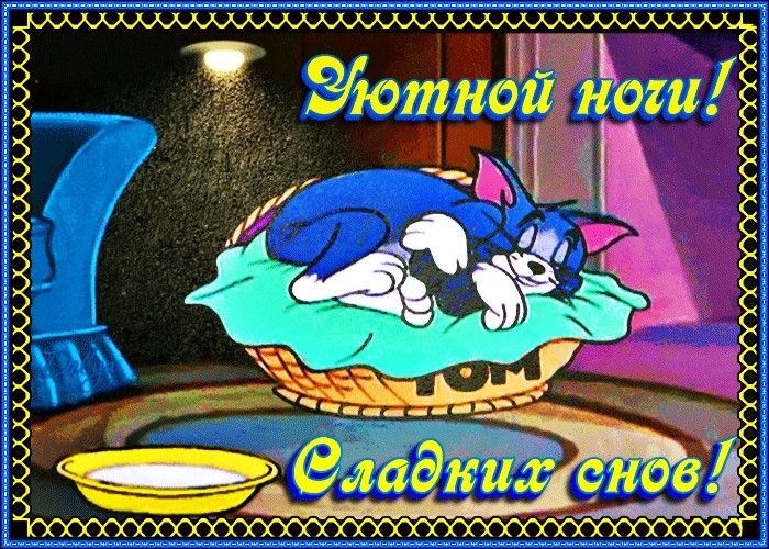 Кот Том спит в корзинке - гифки и картинки