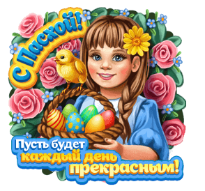 Девочка с пасхальными яйцами - гифки и картинки