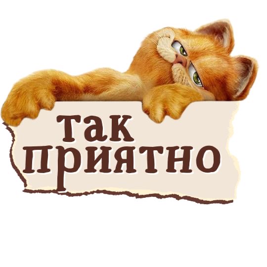 Гарфилд держит табличку с надписью - гифки и картинки