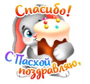 Заяц поздравляет с Пасхой - гифки и картинки