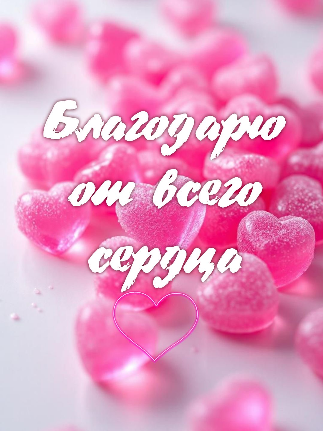 Благодарю от всего сердца - гифки и картинки