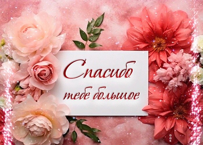 Открытка с цветами и благодарностью - гифки и картинки