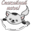 Милый котенок желает спокойной ночки - картинка gif