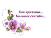 Благодарность за приятный жест - картинка gif