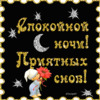 Открытка с пожеланием спокойной ночи - картинка gif