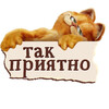 Гарфилд держит табличку с надписью - картинка gif