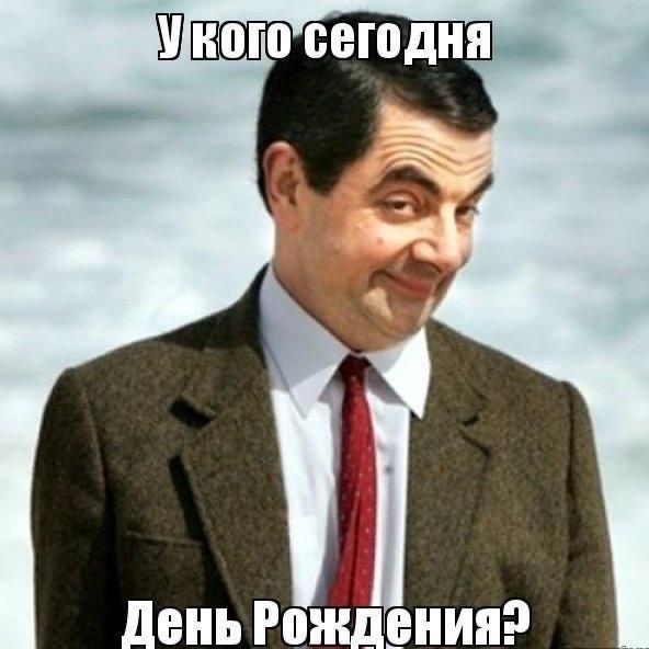 Мистер Бин поздравляет - гифки и картинки
