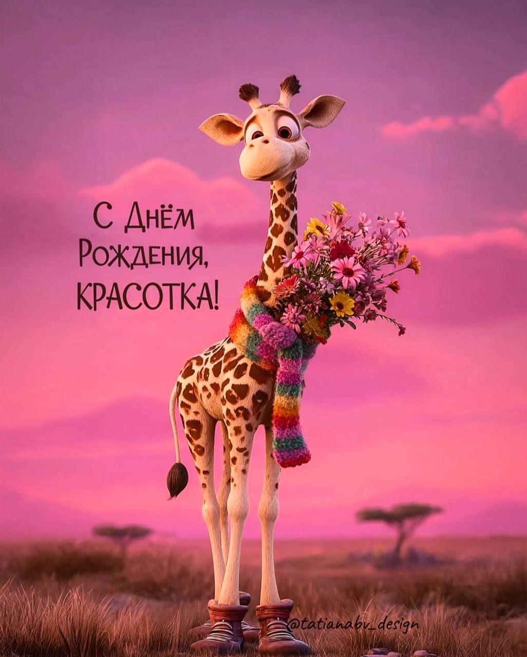 Жираф с цветами поздравляет - гифки и картинки