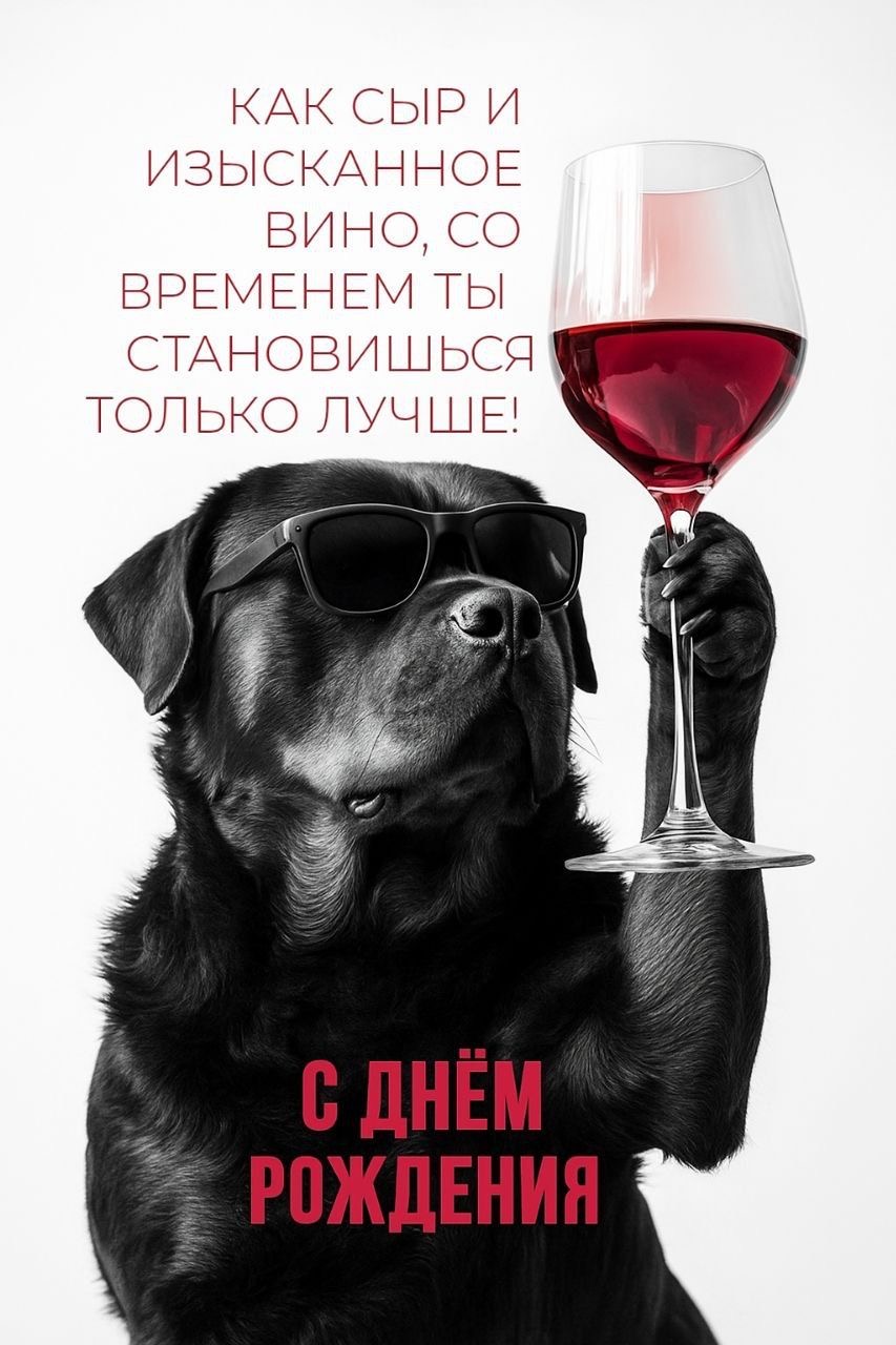 Элегантный ротвейлер с вином - гифки и картинки