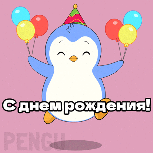 Пингвин поздравляет с днем рождения - гифки и картинки