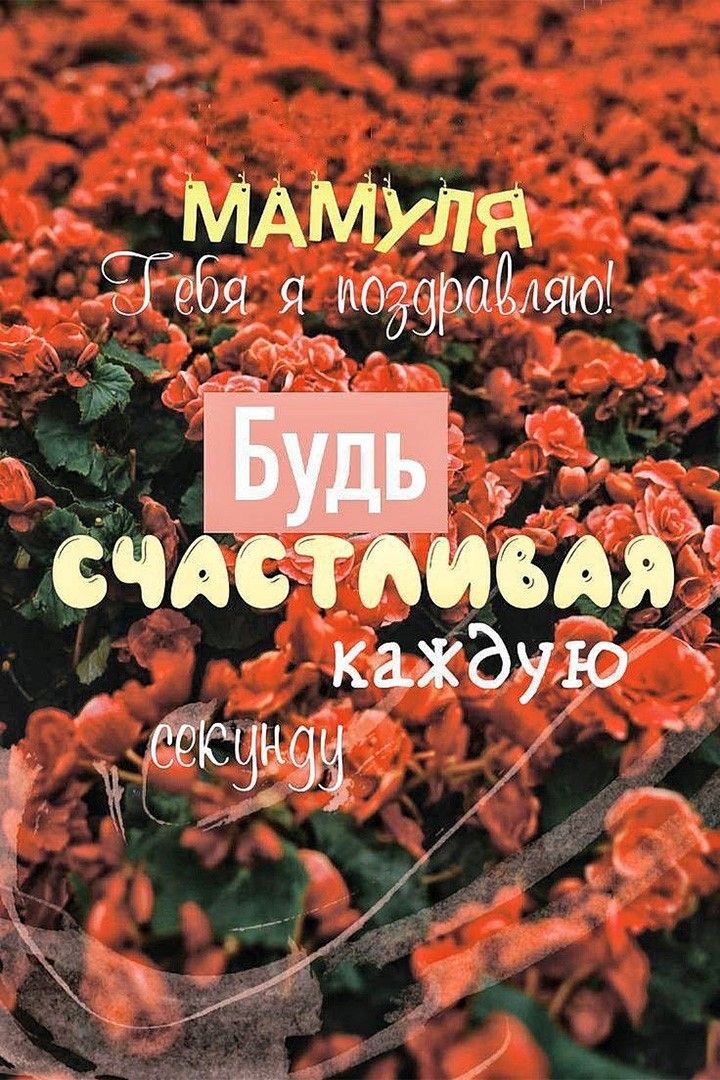 Поздравление любимой маме - гифки и картинки
