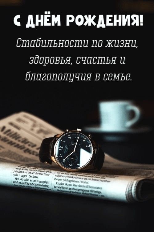 Пожелание успеха имениннику - гифки и картинки