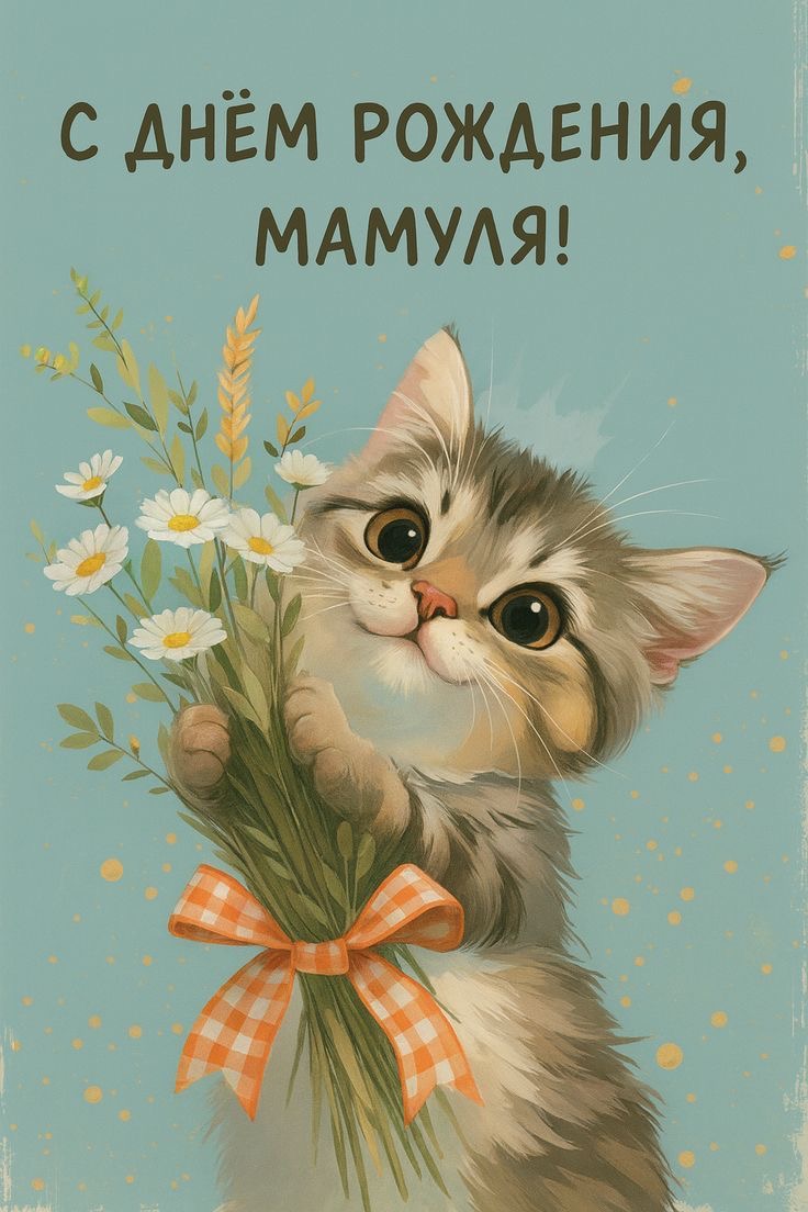 Котёнок с букетом ромашек - гифки и картинки