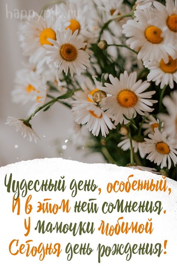 Поздравление любимой маме 2 - гифки и картинки