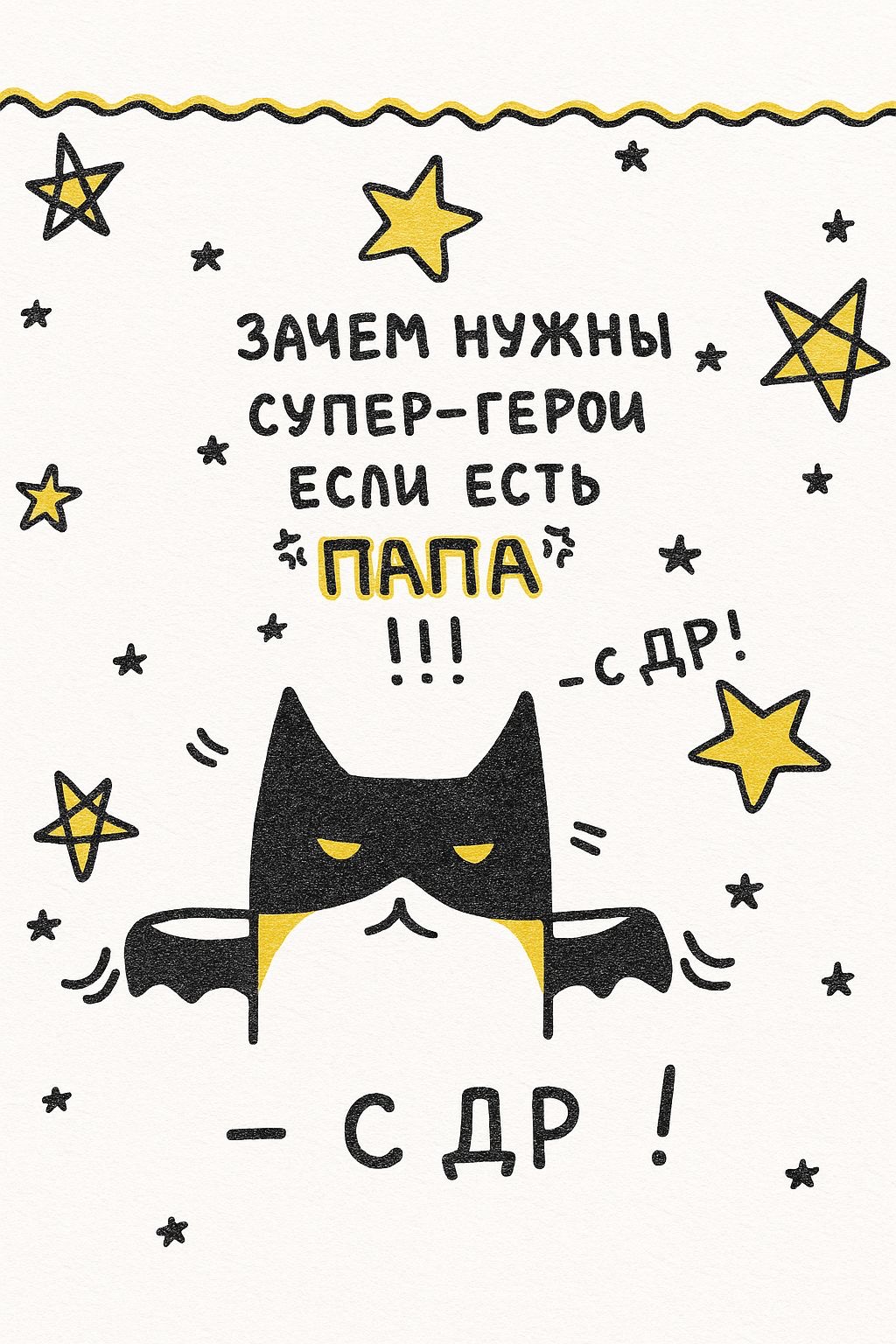Открытка папе супергерою - гифки и картинки
