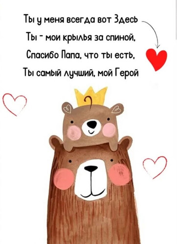 Папа — мой герой - картинка gif