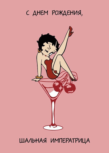 Бетти Буп с бокалом - картинка gif