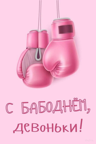 Женский день в боксе - картинка gif