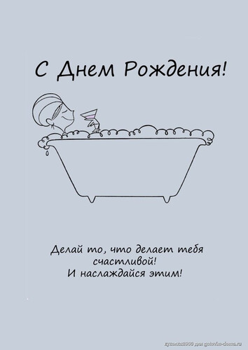 Счастливый день рождения в ванне - картинка gif