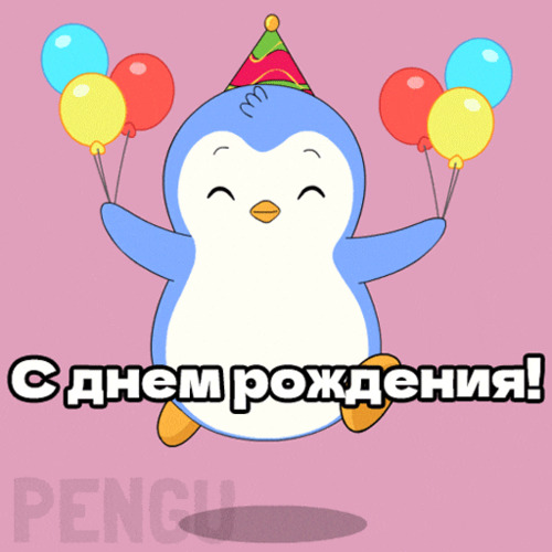 Пингвин поздравляет с днем рождения - картинка gif