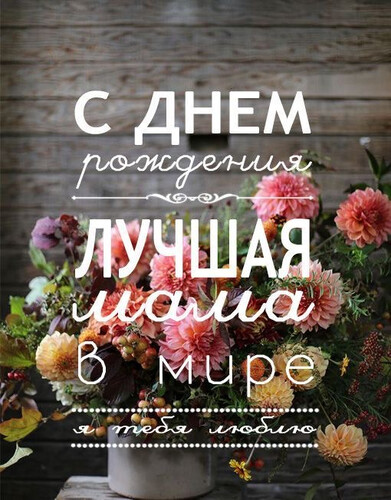 Поздравление для мамы - картинка gif