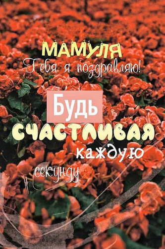Поздравление любимой маме - картинка gif