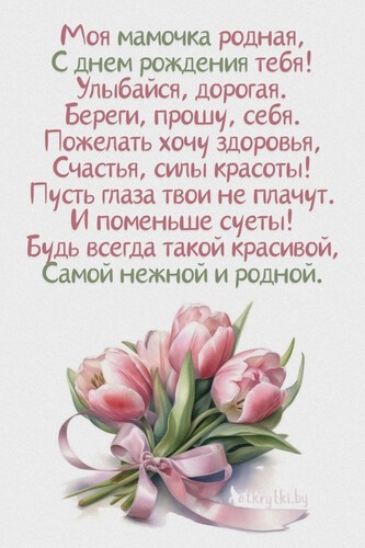 Нежное поздравление любимой маме - картинка gif