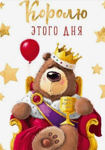 Король праздничного дня - картинка gif