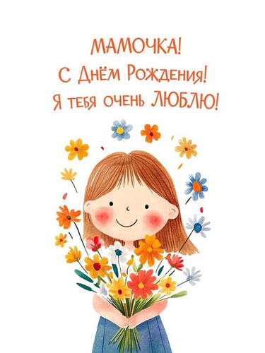 Милое поздравление для мамы - картинка gif