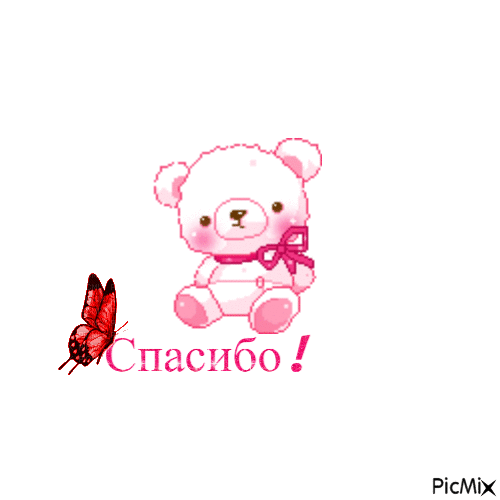 Милый розовый мишка с бабочкой - Ответы: Спасибо