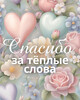 Благодарность за теплые слова - картинка gif