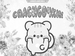 Милый рисунок с благодарностью - картинка gif