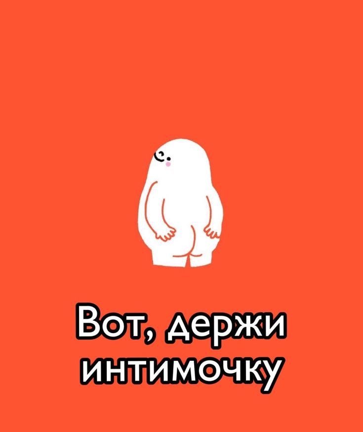 Милый персонаж показывает ягодицы - гифки и картинки