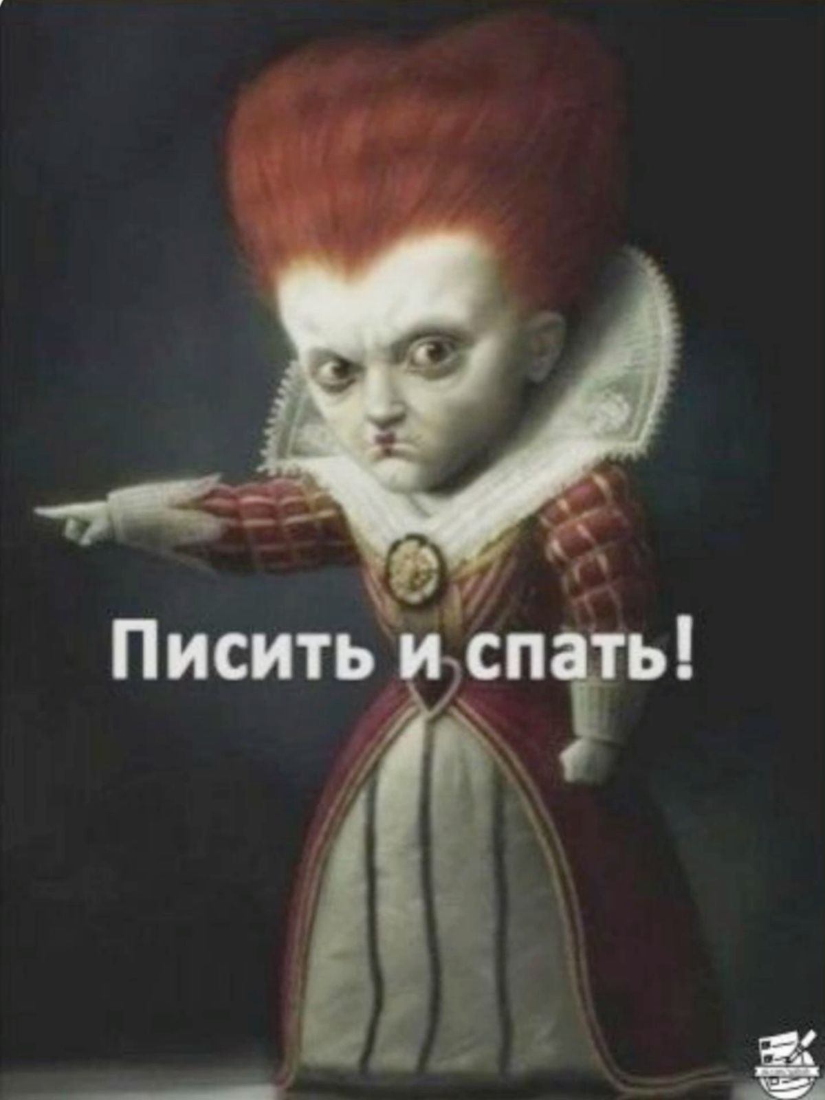 Сердитая королева приказывает спать - гифки и картинки