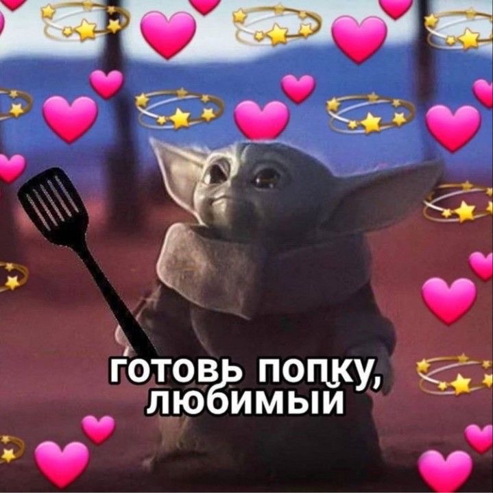 Грогу с кухонной лопаткой - гифки и картинки