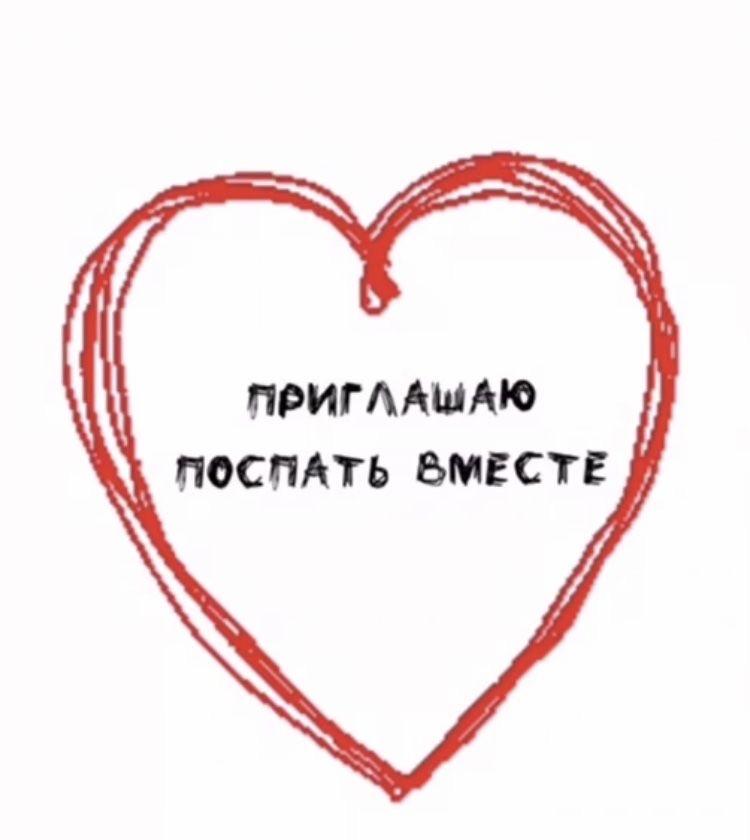 Приглашение поспать вместе в сердце - гифки и картинки
