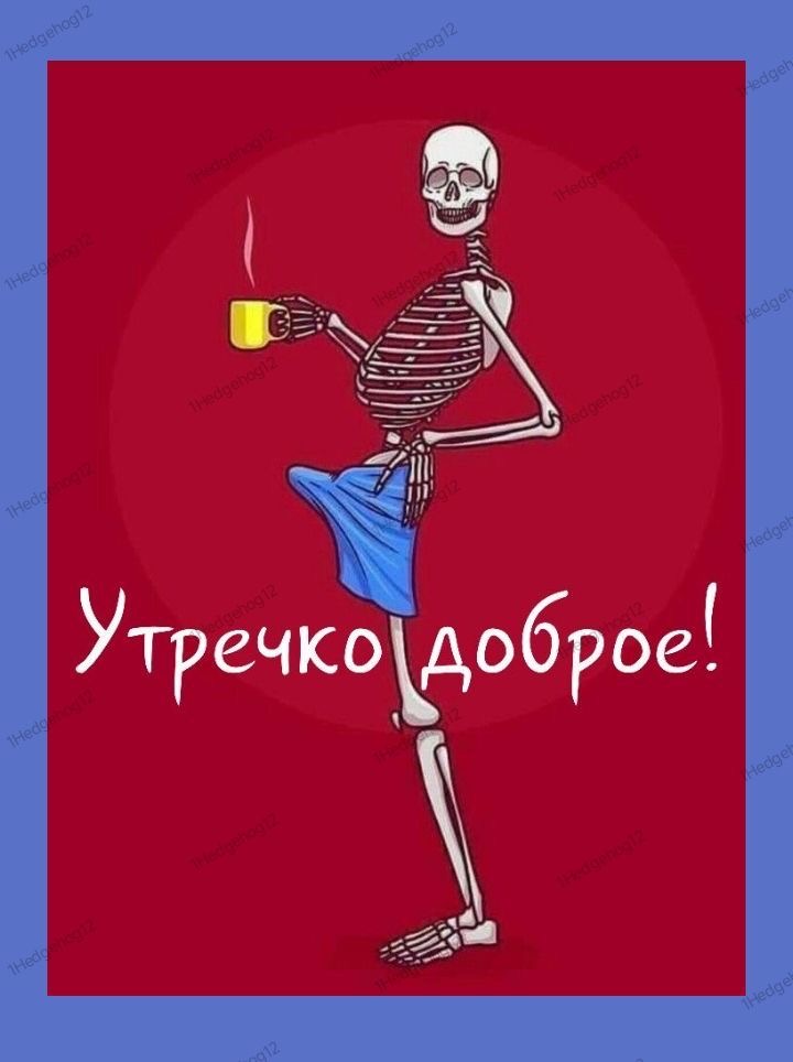 Скелет с чашкой кофе утром - гифки и картинки
