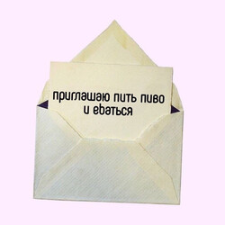 Письмо с нецензурным предложением - картинка gif