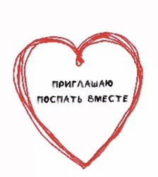 Приглашение поспать вместе в сердце - картинка gif