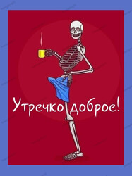 Скелет с чашкой кофе утром - картинка gif