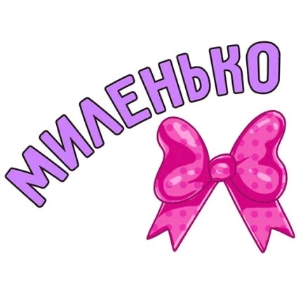 Фиолетовая надпись и розовый бант - гифки и картинки