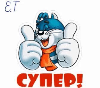Супер кот показывает - гифки и картинки