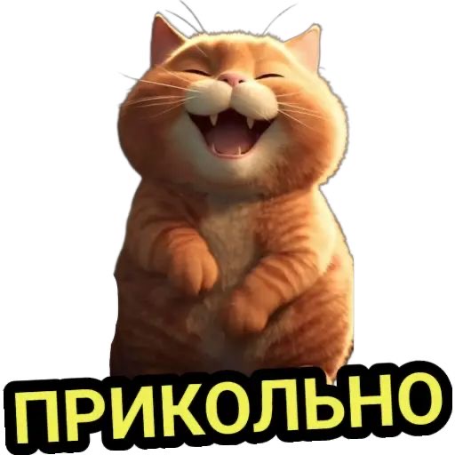 Смеющийся рыжий кот в полный рост - Ответы: Восторг