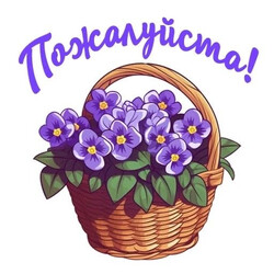 Корзина цветов с надписью Пожалуйста - картинка gif