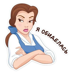 Обиженная Бель, скрещенные руки - картинка gif