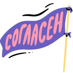 Флаг с надписью "Согласен” - картинка gif