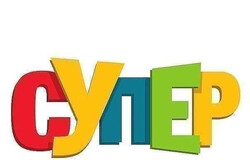 Логотип с надписью "СУПЕР - картинка gif